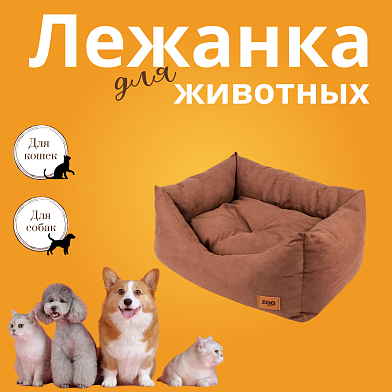 СКИДКА ZOOexpress лежанка-пухлик для собак и кошек "Classic" искусственная замша, коричневая