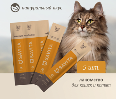 Savita лакомства Мясные колбаски для кошек и котят с курицей
