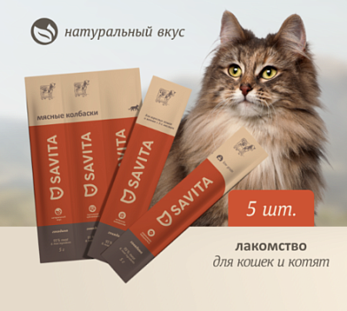 Savita лакомства Мясные колбаски для кошек и котят с говядиной