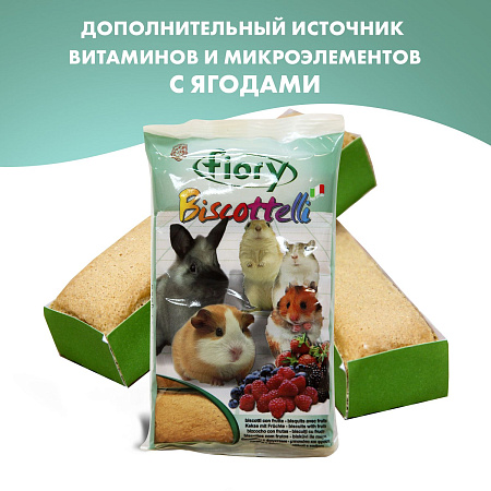 Купить fiory бисквиты для грызунов с ягодами (biscottelli)
