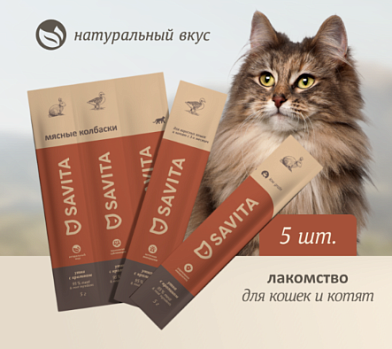 Savita лакомства Мясные колбаски для кошек и котят утка с кроликом