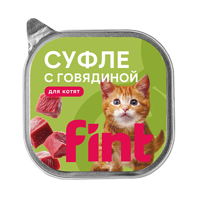 FINT влажный корм для котят, суфле с говядиной (ламистер)