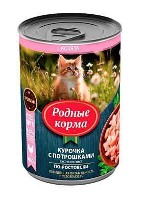 Родные корма консервы для котят повышенной питательности с курочкой и потрошками кусочки в соусе по-ростовски